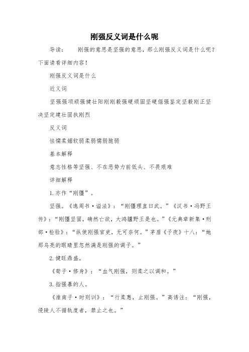 刚强反义词是什么呢