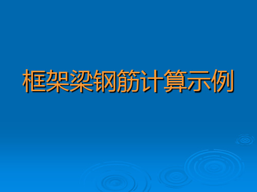 框架梁钢筋计算示例