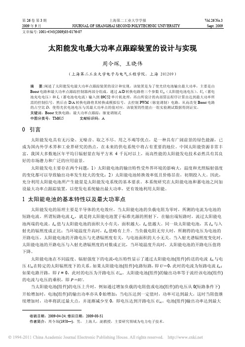 太阳能发电最大功率点跟踪装置的设计与实现[1]