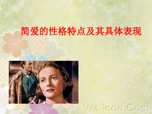 简爱人物形象分析