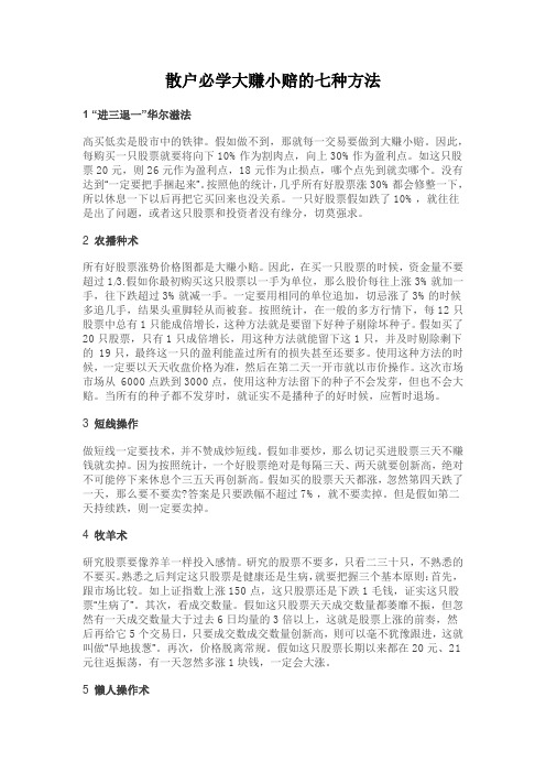 散户必学大赚小赔的七种方法