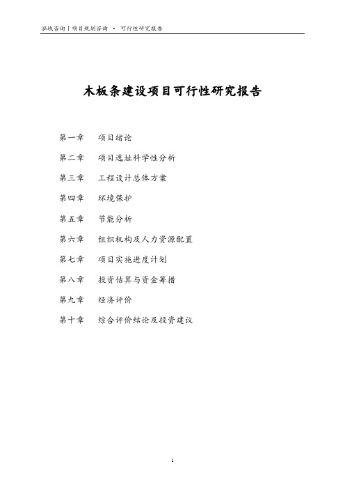 木板条建设项目可行性研究报告