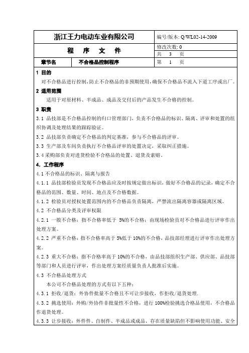 14 不合格品控制程序