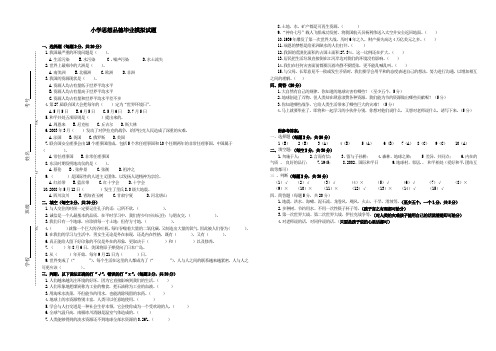 小学品德与社会毕业模拟试题