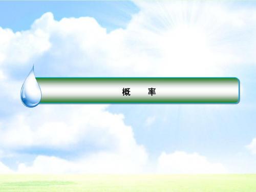 高考数学文(二轮复习)课件《概率》