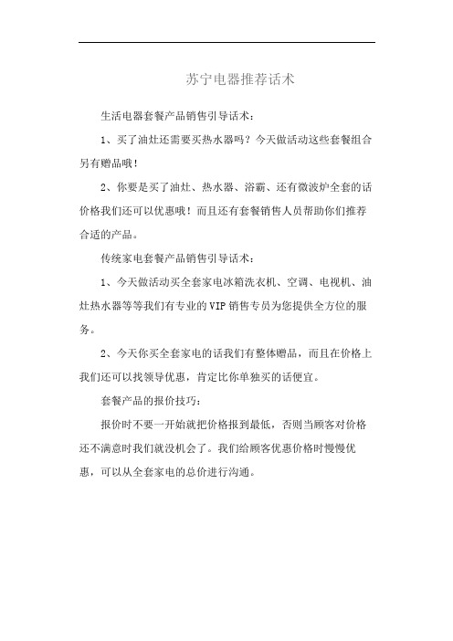 苏宁电器推荐话术