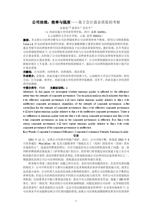 公司治理效率与强度基于会计盈余质量的考察