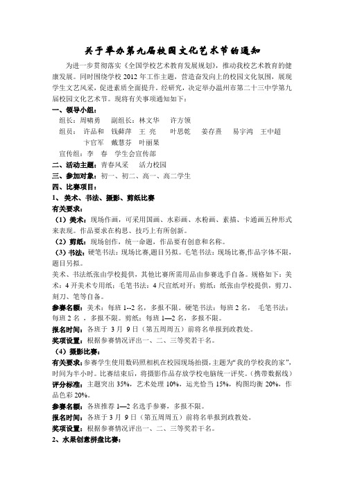 第九届校园文化艺术节实施方案