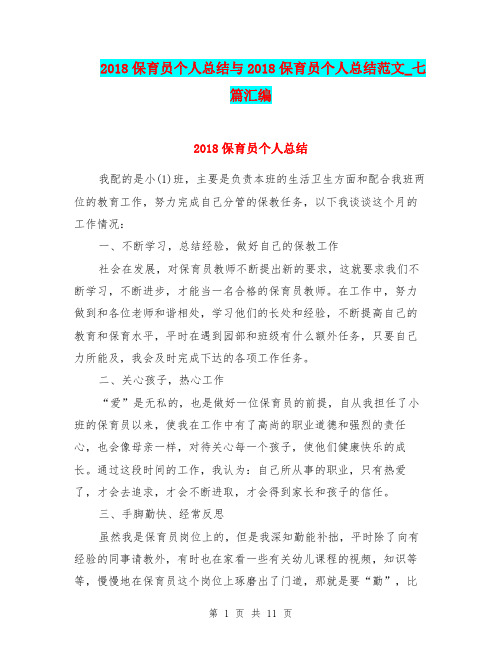 2018保育员个人总结与2018保育员个人总结范文_七篇汇编