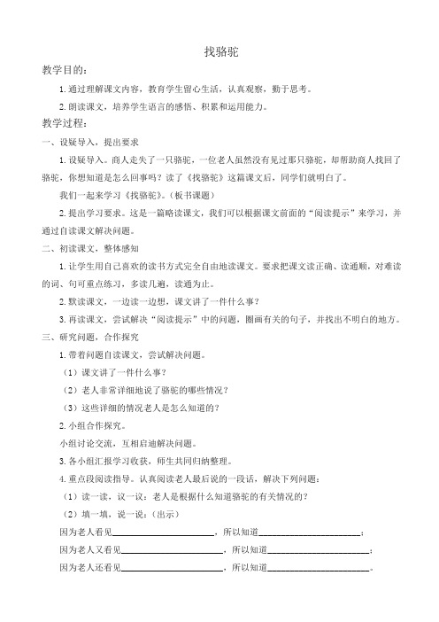 浙教版小学语文三年级下册《13找骆驼》(1)教案