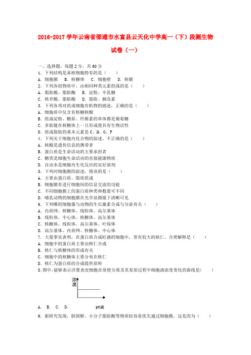 云南邵通市水富县云天化中学2016-2017学年高一生物下学期段测试题(一)(含解析)