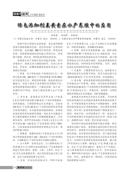绿色添加剂姜黄素在水产养殖中的应用