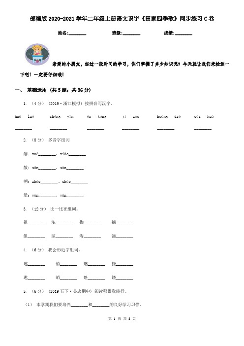 部编版2020-2021学年二年级上册语文识字《田家四季歌》同步练习C卷