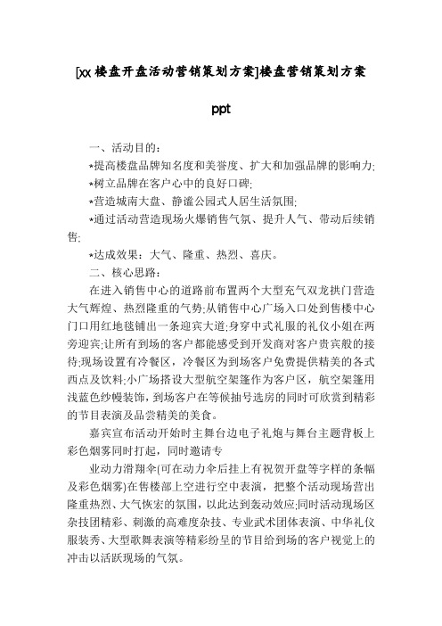 [xx楼盘开盘活动营销策划方案]楼盘营销策划方案ppt