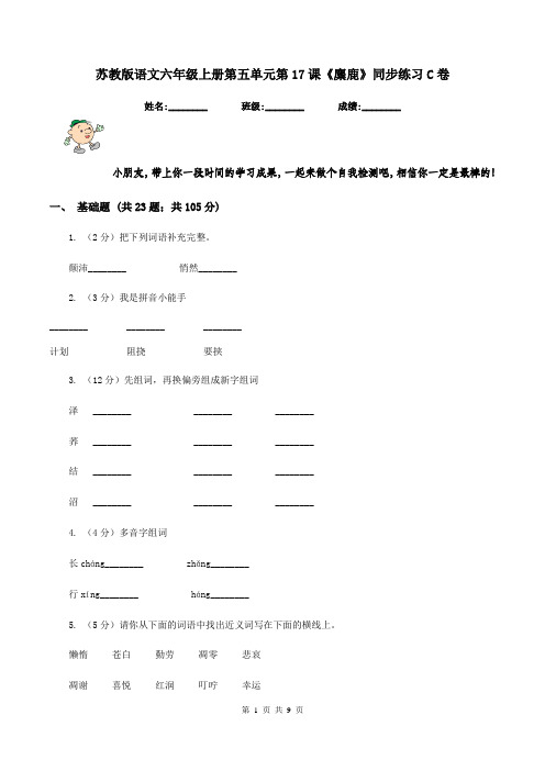 苏教版语文六年级上册第五单元第17课《麋鹿》同步练习C卷
