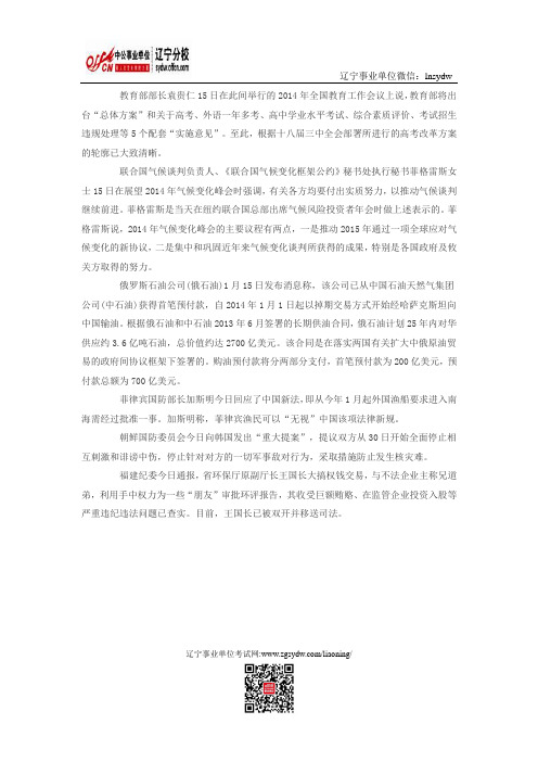 2014年1月16日时事政治热点快讯