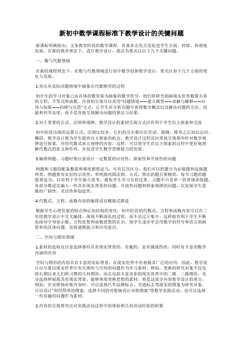 新初中数学课程标准下教学设计的关键问题