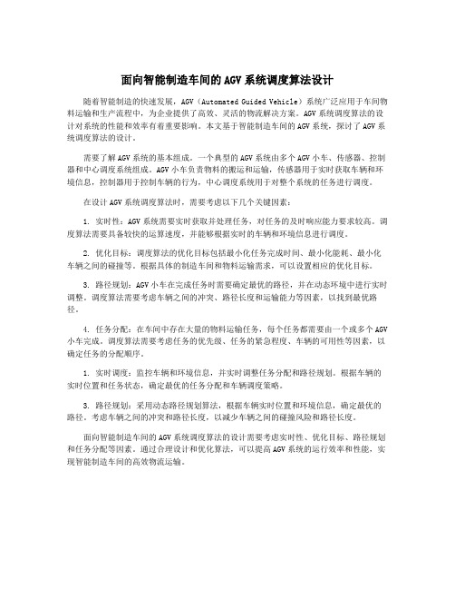 面向智能制造车间的AGV系统调度算法设计
