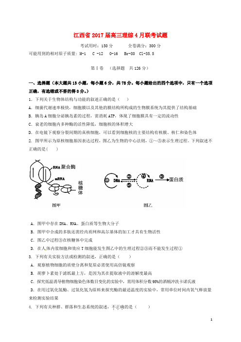 江西省2017届高三理综4月联考试题