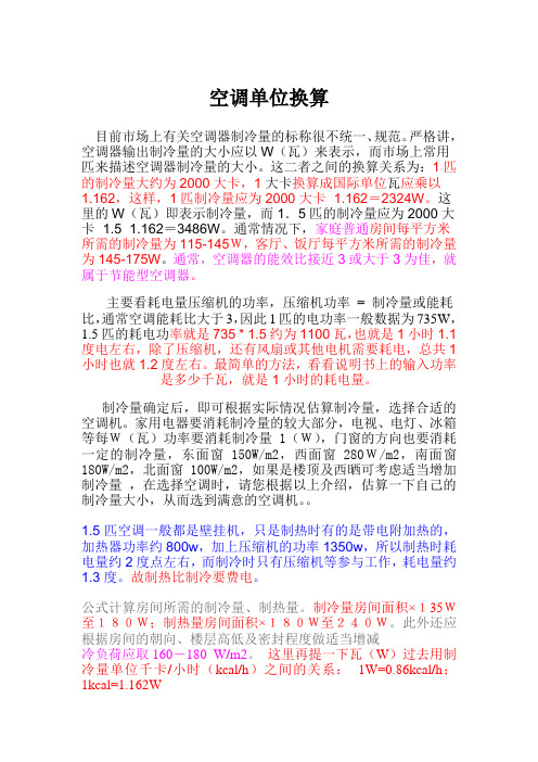空调单位换算
