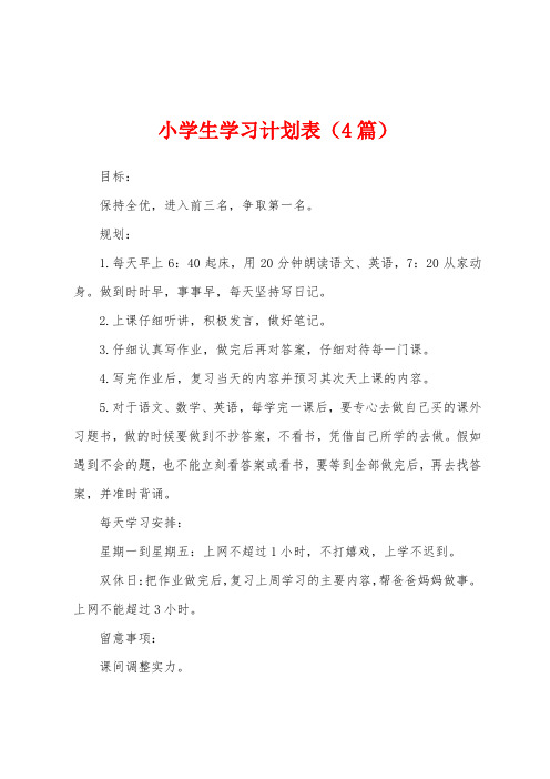 小学生学习计划表(4篇)