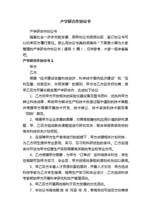 产学研合作协议书（通用5篇）