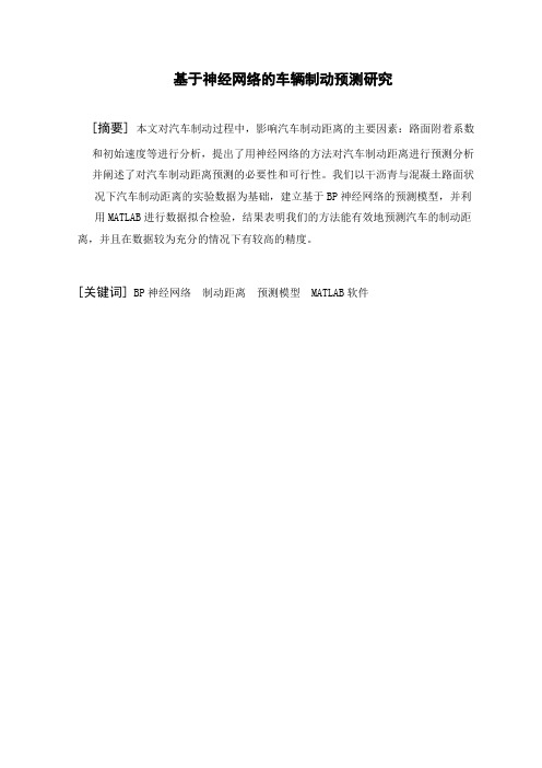 基于神经网络的车辆制动预测研究