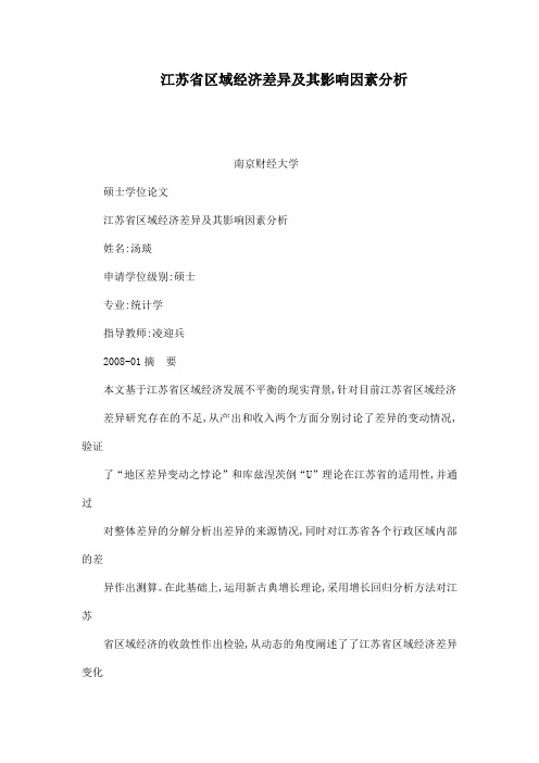 江苏省区域经济差异及其影响因素分析(可编辑)