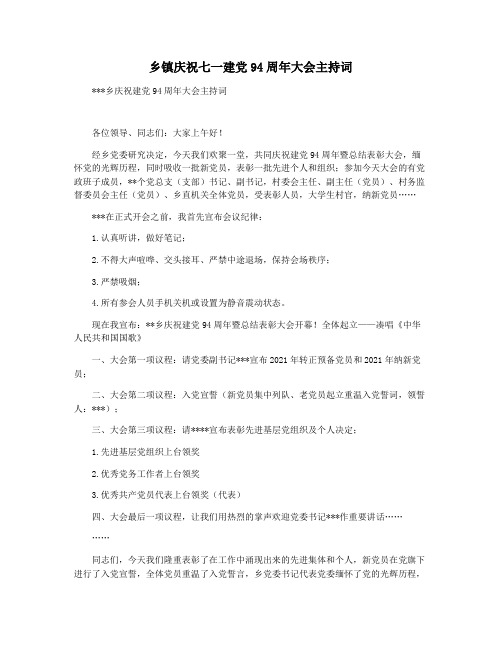 乡镇庆祝七一建党94周年大会主持词