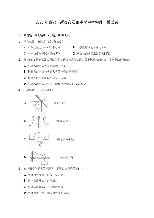 2020年泰安市新泰市石莱中学中考物理一模试卷(含解析)