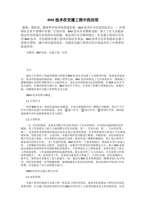 BIM技术在交通工程中的应用