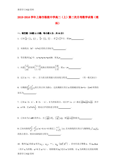 推荐学习K12高二数学上学期第二次月考试卷 理(含解析)