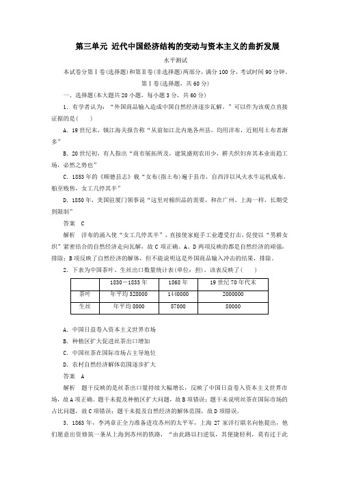 2020春高中历史第三单元近代中国经济结构的变动与资本主义的曲折发展水平测试新人教版必修2