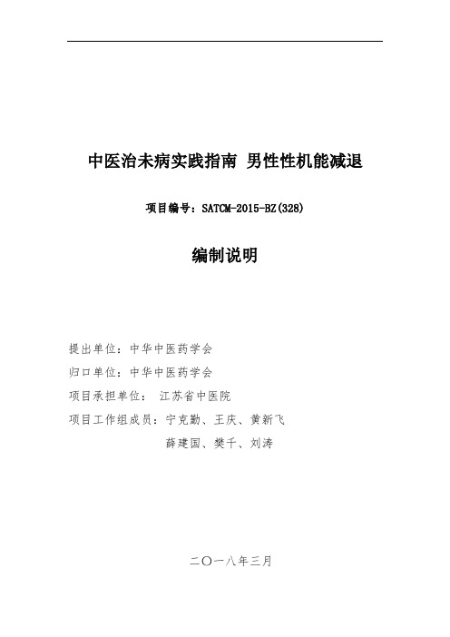 《中医治未病实践指南 男性性机能减退》编制说明 