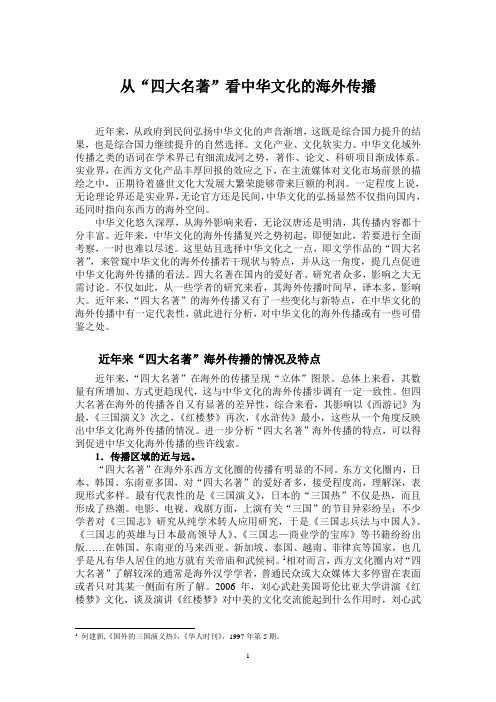 从“四大名著”看中华文化的海外传播