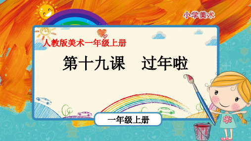第19课《过年啦》(课件)-2021-2022学年美术一年级上册-人教版