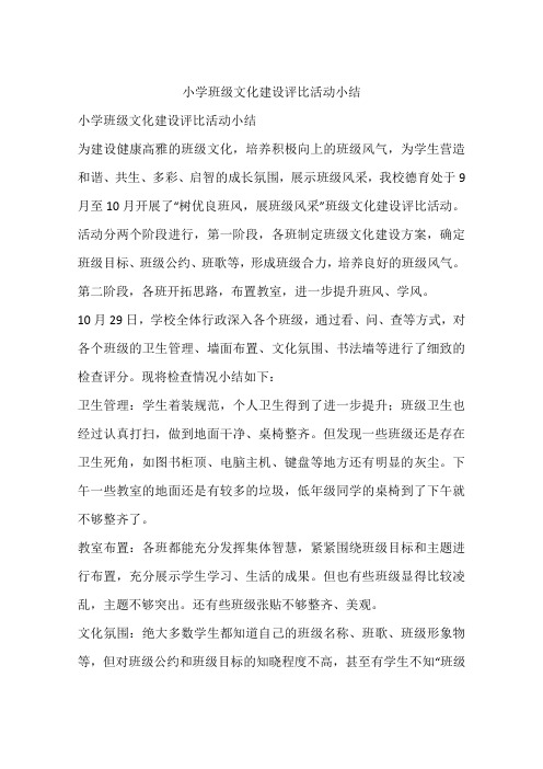 小学班级文化建设评比活动小结