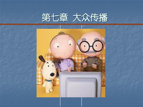 第七章大众传播(传播学教程第三版课件)