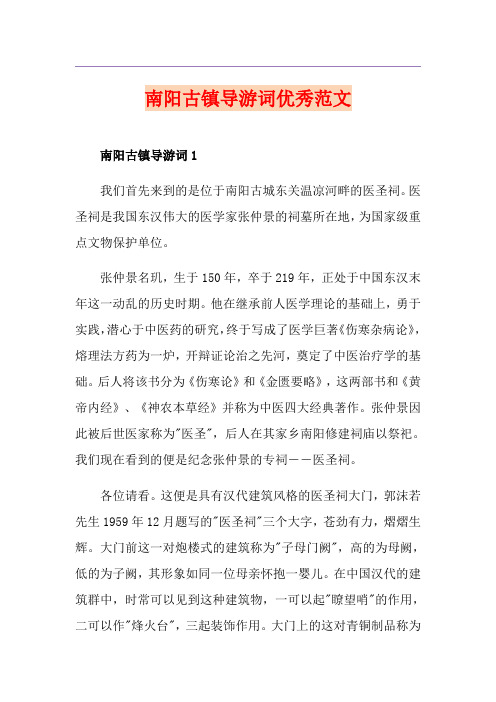 南阳古镇导游词优秀范文