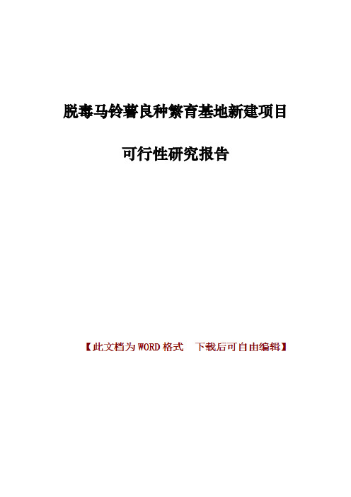 脱毒马铃薯良种繁育基地新建项目可行性研究报告