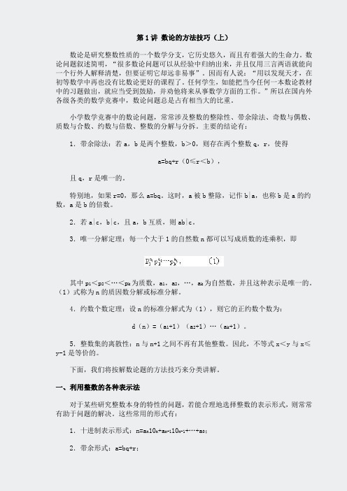奥数讲义-数论--综合-第1讲stu