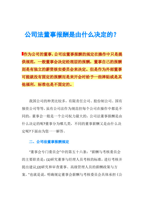 公司法董事报酬是由什么决定的？