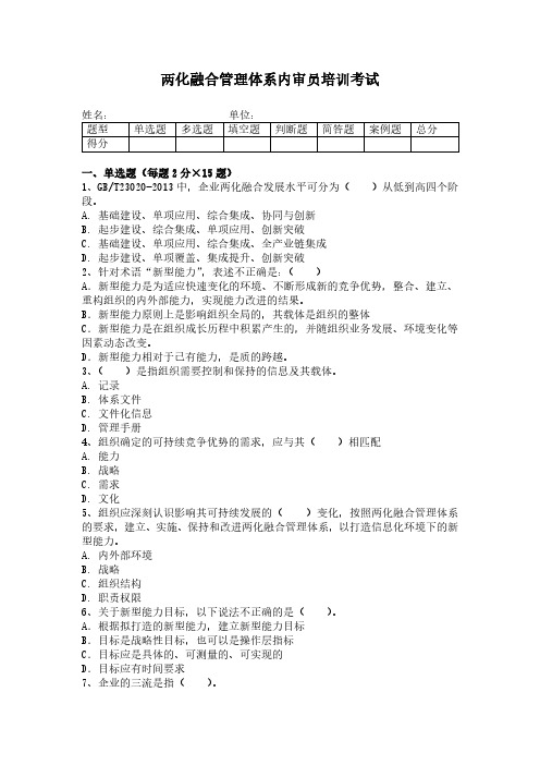 湖南01届两化融合管理体系内审员考试试题
