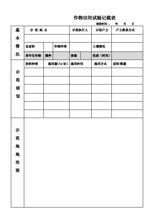 作物田间试验记载表
