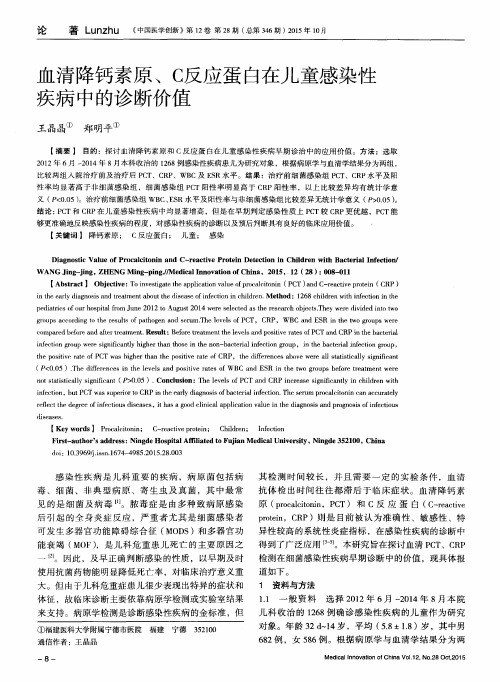 血清降钙素原、C反应蛋白在儿童感染性疾病中的诊断价值