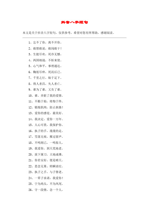 抖音八字短句