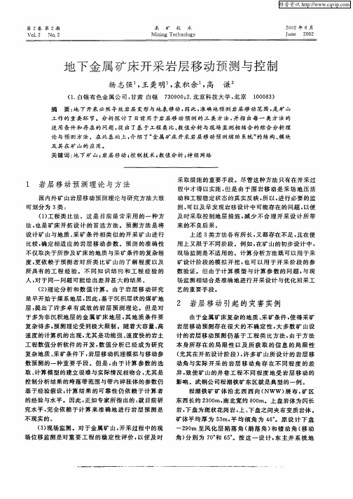 地下金属矿床开采岩层移动预测与控制