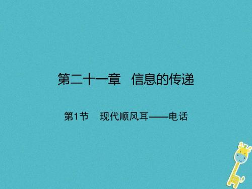 人教版届九年级物理全册第二十一章信息的传递课件(打包4套)新人教版