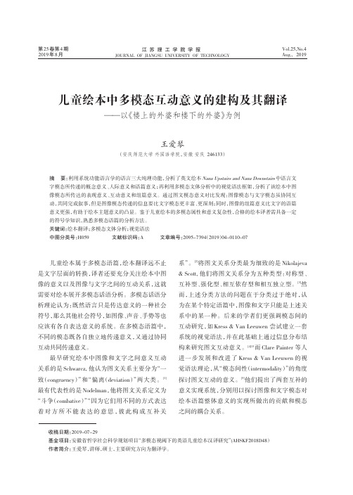 儿童绘本中多模态互动意义的建构及其翻译——以《楼上的外婆和楼