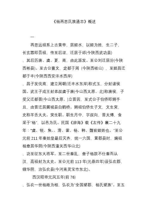 《杨再思氏族通志》概述